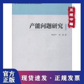 產(chǎn)能問題研究 9787520313032
