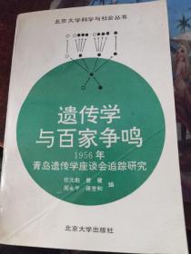 遗传学与百家争鸣:1956年青岛遗传学座谈会追踪调研