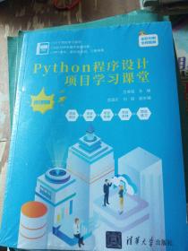 Python程序设计项目学习课堂（微课版）