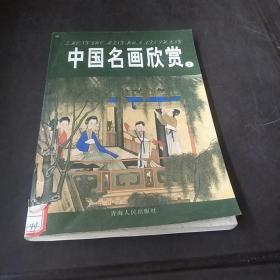 中国名画欣赏.七.清朝