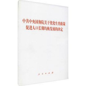 院关于优化生育政策 促进人长期均衡发展的决定 政治理论 作者 新华正版