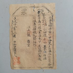 徽州文书：清道光歙县33都《税票》