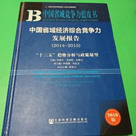 中国省域竞争力蓝皮书：中国省域经济综合竞争力发展报告（2014～2015）