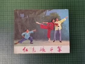 连环画： 《红色娘子军》 革命样板戏连环画（初稿），1971年上海人民出版社出版。未阅，无写划