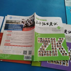 辽宁招生考试（2015一2016学年第16一17期合刊，品佳）