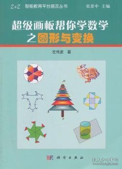 超级画板帮你学数学之图形与变换