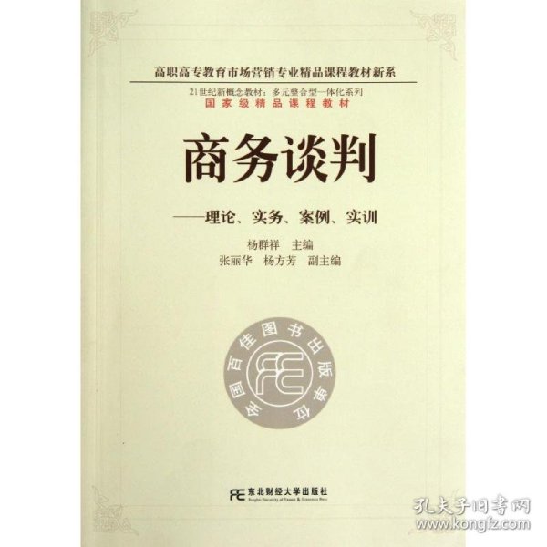 21世纪新概念教材·多元整合型一体化系列·商务谈判：理论、实务、案例、实训