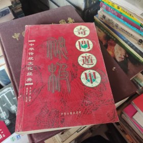 中华传统文化经典～奇门遁甲