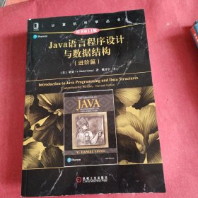 Java语言程序设计与数据结构（进阶篇原书第11版）