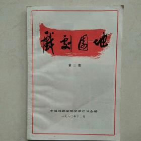 戏剧园地（第三期）