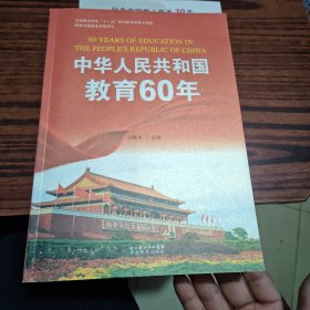 中华人民共和国教育60年（内干净）