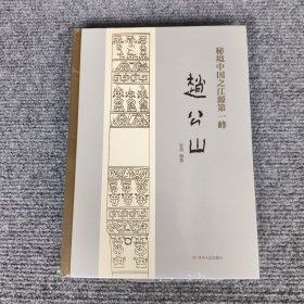 秘境中国之江源第一峰——赵公山