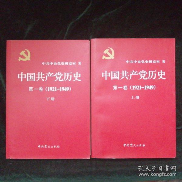 中国共产党历史 第一卷上下