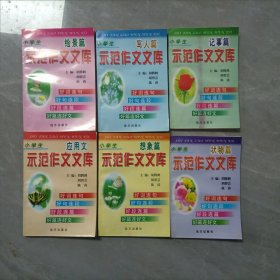 小学生示范作文文库（全套六册 盒装10品。盒8品】