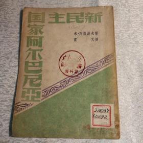 新民主国家阿尔巴尼亚（无版权页）