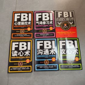 FBI读心术，心理操控术，气场修习术，心理分析术，沟通术，攻心术共6本
