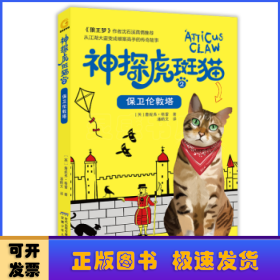 神探虎斑猫:2:2:保卫伦敦塔