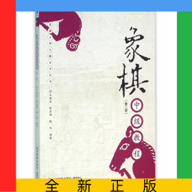 象棋中级教程(第2版)/象棋大师之路自学丛书