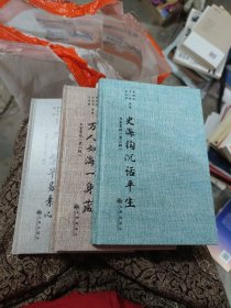 大家掌故 第三缉 史海钩沉话平生