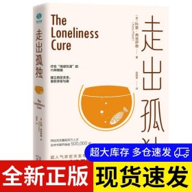 走出孤独 (美) 科里·弗洛伊德著 9787557684747 天津科学技术出版社 2020-10-01 普通图书/哲学心理学