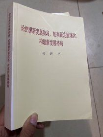 论把握新发展阶段贯彻新发展理念构建新发展格局