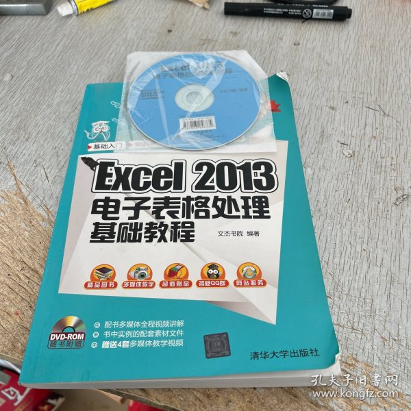 Excel 2013电子表格处理基础教程/新起点电脑教程