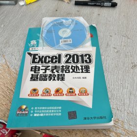 Excel 2013电子表格处理基础教程/新起点电脑教程