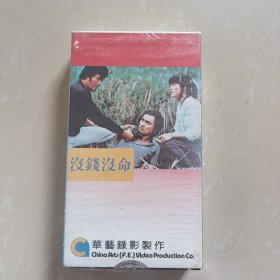 没钱没命，录像带