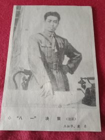 王征华、康东创作的歌颂周总理丰功伟绩的油画《“八一”决策》（八十年代剪报，10×13厘米）