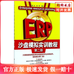 ERP沙盘模拟实训教程