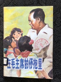 在毛主席的懷抱里－插圖本