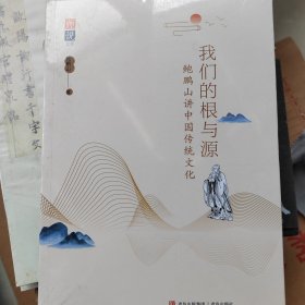 我们的根与源