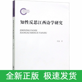 知性反思江西詩學(xué)研究