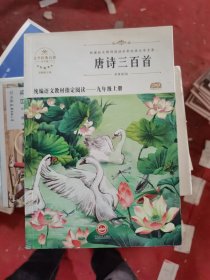 唐诗三百首/新课标无障碍阅读世界经典文学名著