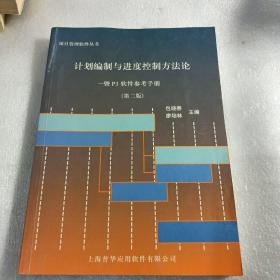 计划编制与进度控制方法论暨P3软件参考手册第二版