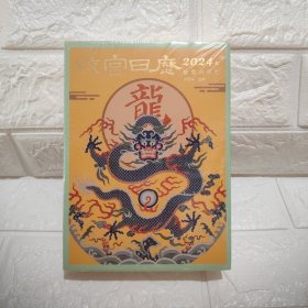 故宫日历·2024年