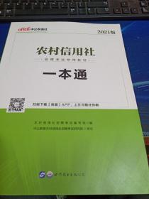 中公版·2015农村信用社招聘考试专用教材：一本通（农信社考试）