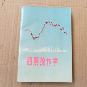 股票操作学