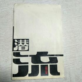 柯文辉作品集:潜流，(签字本)