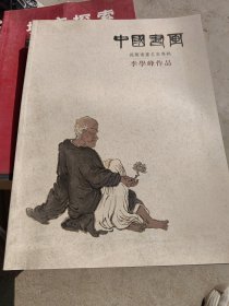 中国书画 李学峰作品