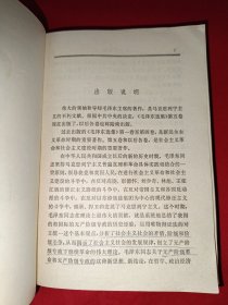 毛泽东选集第五卷（669号，辽宁版）