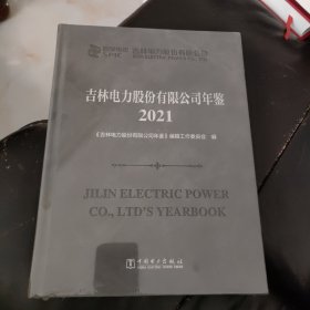 吉林电力股份有限公司年鉴2021
