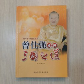 桃园三结义-曾仕强点评三国之道-第一部