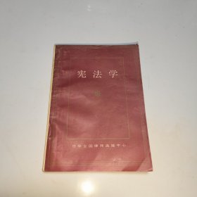宪法学
