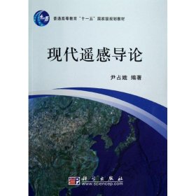 现代遥感导论(附光盘普通高等教育十一五国家级规划教材)