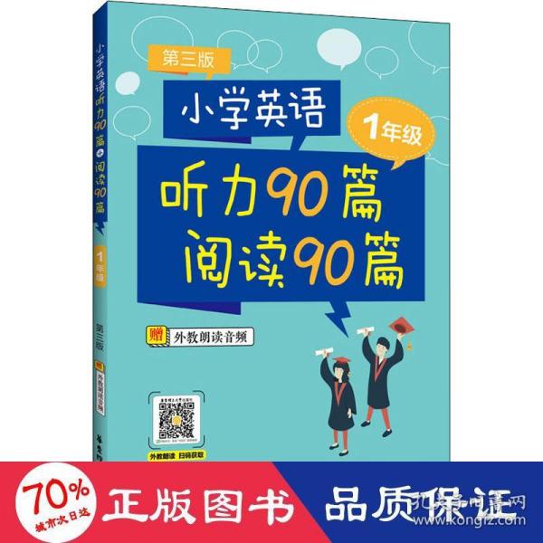 小学英语听力90篇+阅读90篇（一年级）（赠外教朗读音频）（第三版）