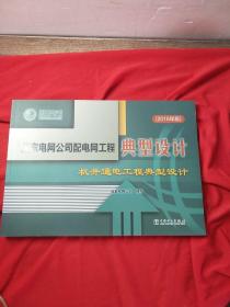 国家电网公司配电网工程典型设计机井通电工程典型设计（2016年版）