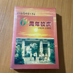 重庆市万州第二中学 60 周年校庆