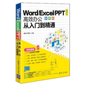 【正版书籍】Word/Excel/PPT2013高效办公从入门到精通