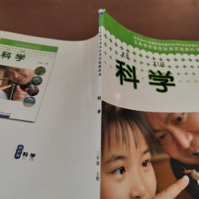 科学. 三年级. 上册